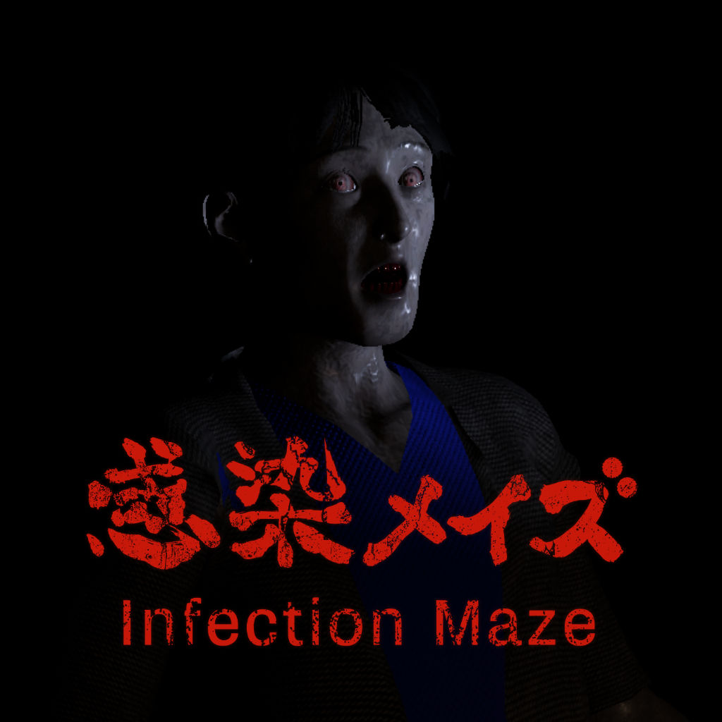 感染メイズ